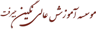 موسسسه آموزش عالی نگین جیرفت